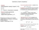 Граничные условия и параметры